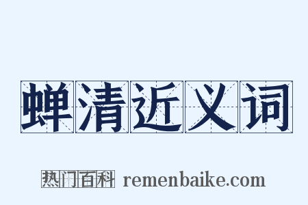 蝉清近义词是什么意思的图片